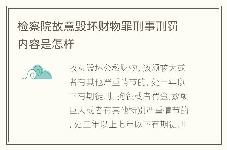 检察院故意毁坏财物罪刑事刑罚内容是怎样
