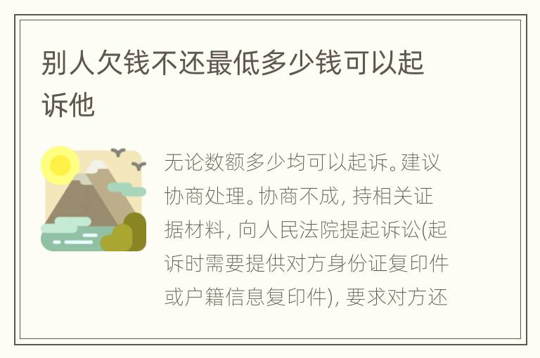 别人欠钱不还最低多少钱可以起诉他