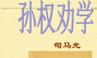 孙权劝学古今异义词 孙权劝学中有哪些古今异议词