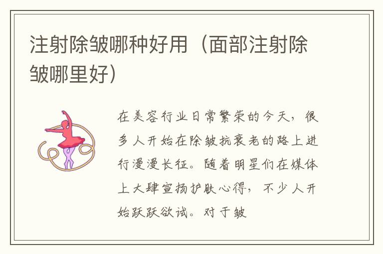 注射除皱哪种好用（面部注射除皱哪里好）