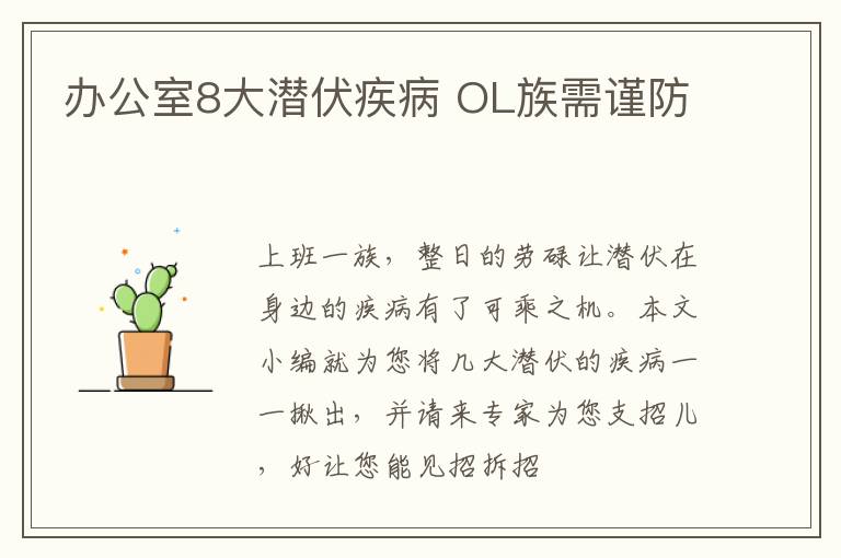 办公室8大潜伏疾病 OL族需谨防