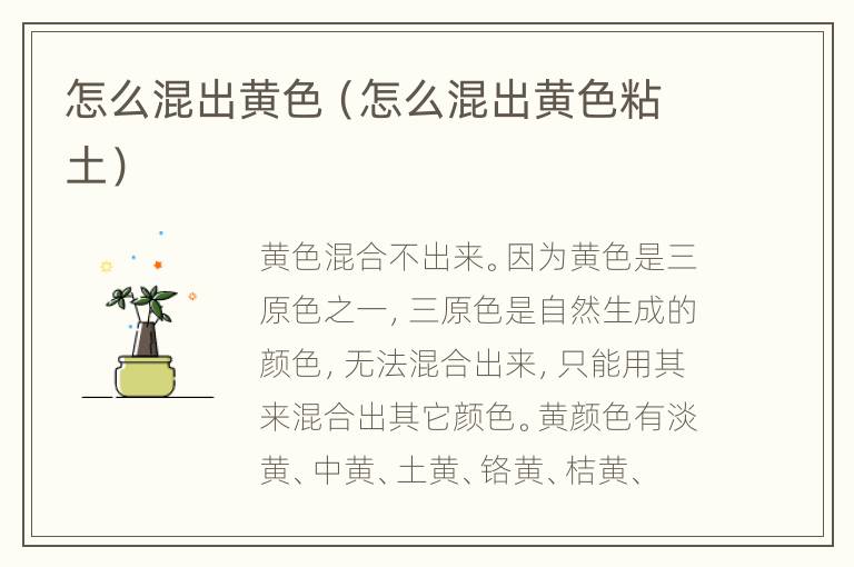怎么混出黄色（怎么混出黄色粘土）