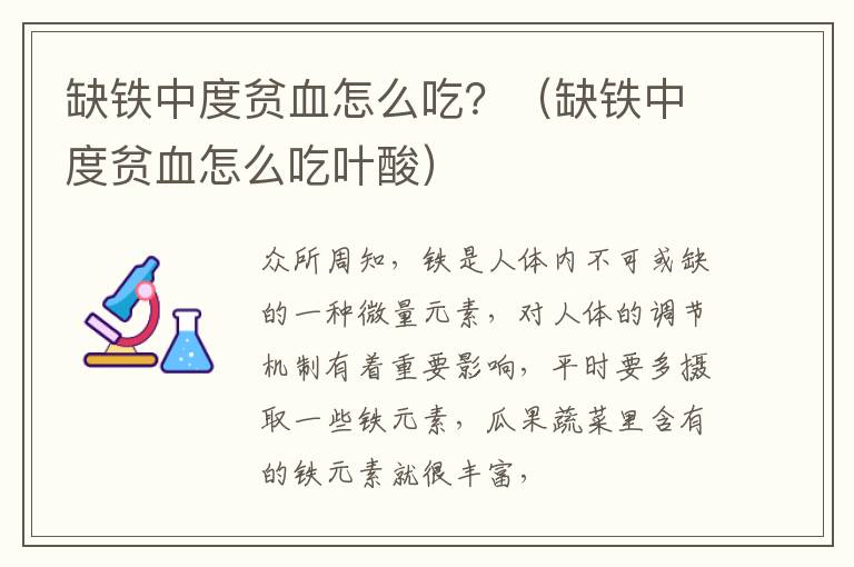 缺铁中度贫血怎么吃？（缺铁中度贫血怎么吃叶酸）