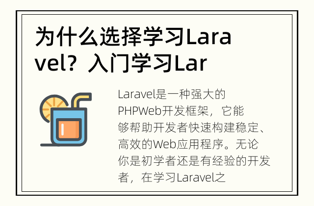 为什么选择学习Laravel？ 入门学习Laravel的必备指南