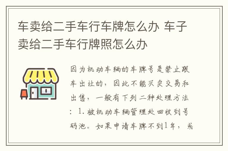 车卖给二手车行车牌怎么办 车子卖给二手车行牌照怎么办