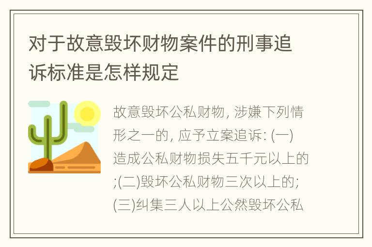 对于故意毁坏财物案件的刑事追诉标准是怎样规定