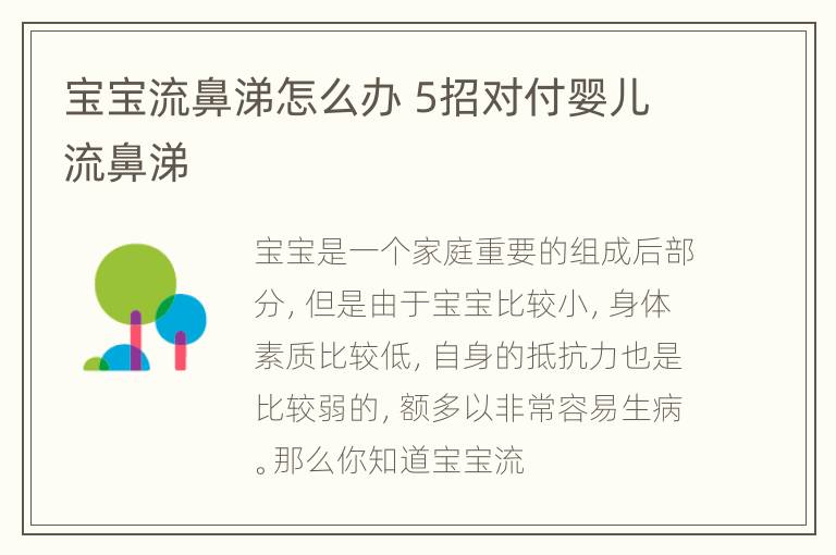 宝宝流鼻涕怎么办 5招对付婴儿流鼻涕
