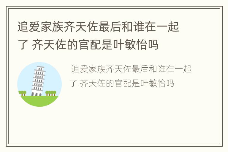 追爱家族齐天佐最后和谁在一起了 齐天佐的官配是叶敏怡吗