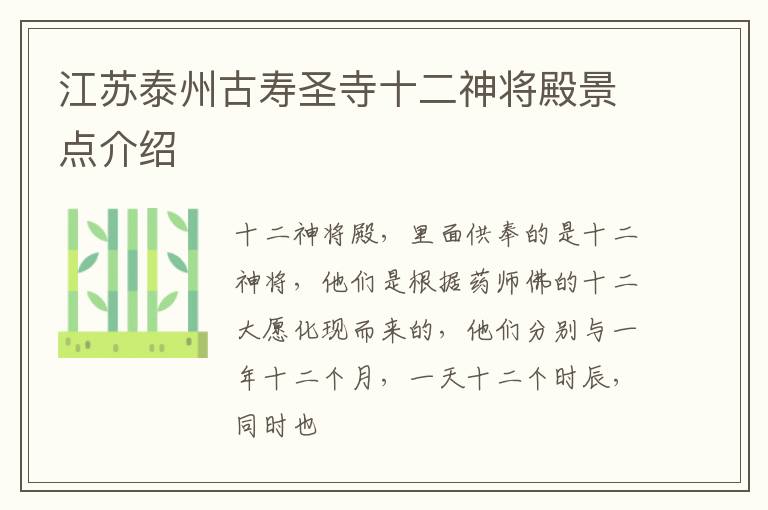 江苏泰州古寿圣寺十二神将殿景点介绍