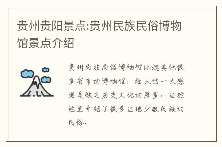 贵州贵阳景点:贵州民族民俗博物馆景点介绍