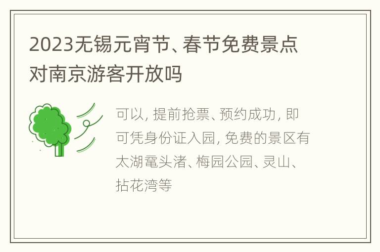 2023无锡元宵节、春节免费景点对南京游客开放吗