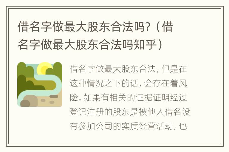 借名字做最大股东合法吗？（借名字做最大股东合法吗知乎）
