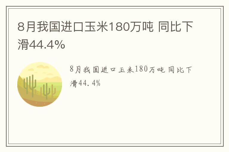 8月我国进口玉米180万吨 同比下滑44.4%