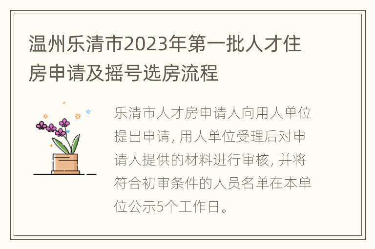 温州乐清市2023年第一批人才住房申请及摇号选房流程