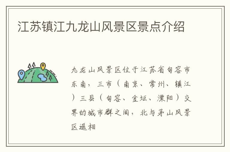 江苏镇江九龙山风景区景点介绍
