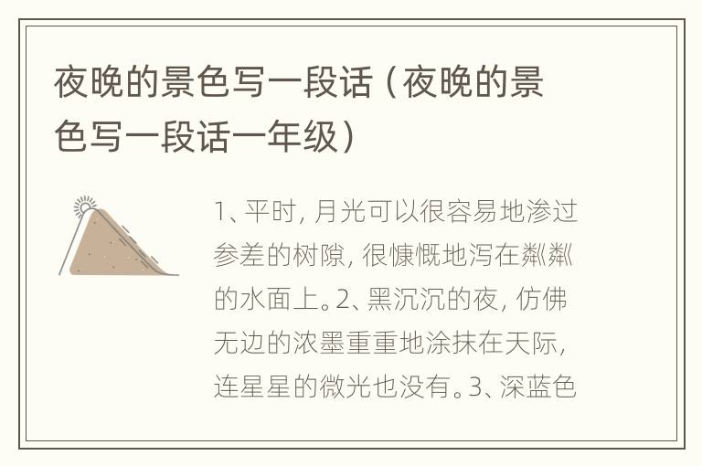 夜晚的景色写一段话（夜晚的景色写一段话一年级）