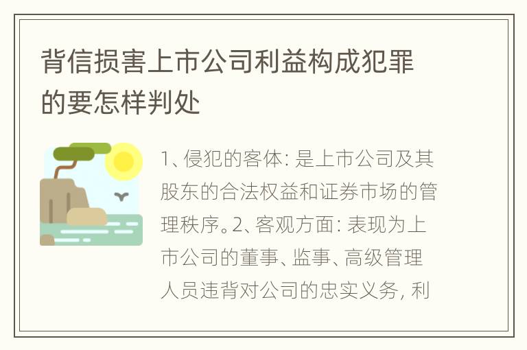 背信损害上市公司利益构成犯罪的要怎样判处
