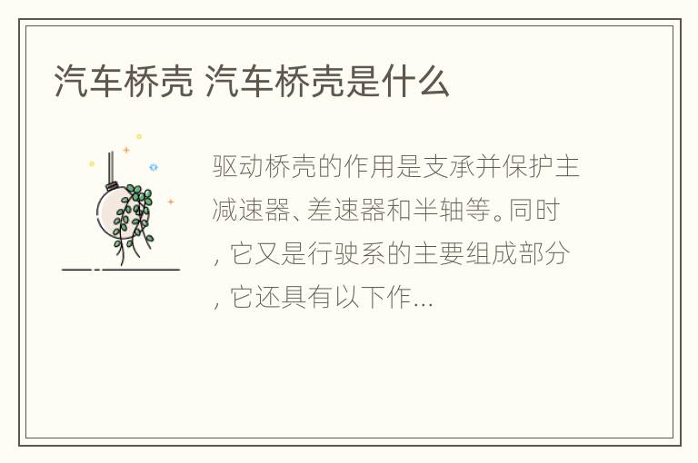 汽车桥壳 汽车桥壳是什么