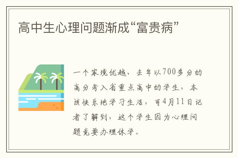 高中生心理问题渐成“富贵病”