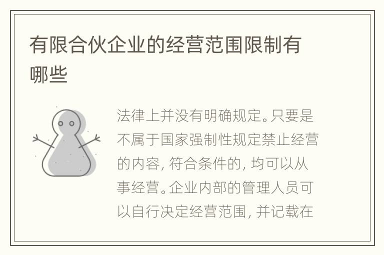 有限合伙企业的经营范围限制有哪些