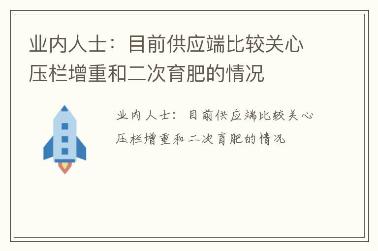 业内人士：目前供应端比较关心压栏增重和二次育肥的情况