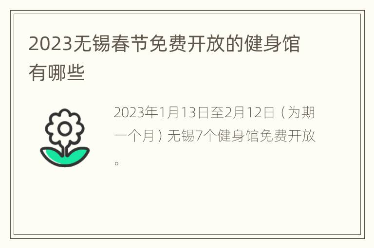2023无锡春节免费开放的健身馆有哪些