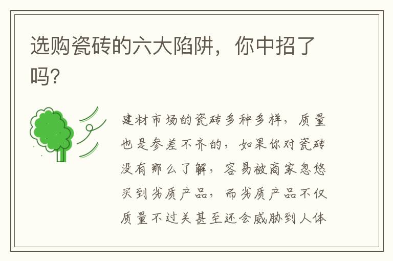 选购瓷砖的六大陷阱，你中招了吗？