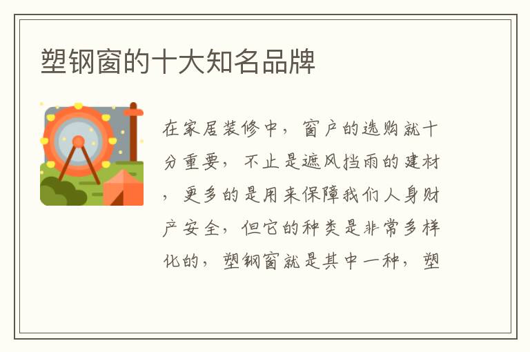 塑钢窗的十大知名品牌
