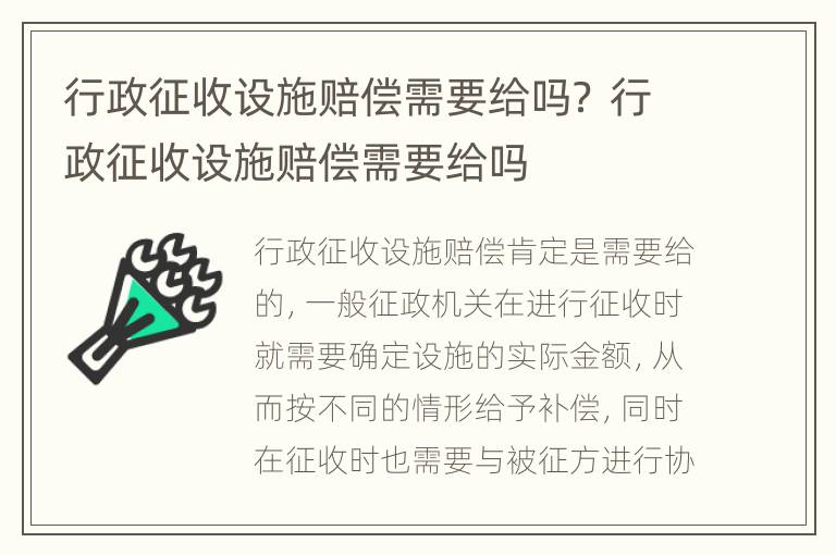 行政征收设施赔偿需要给吗？ 行政征收设施赔偿需要给吗