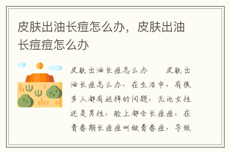 皮肤出油长痘怎么办，皮肤出油长痘痘怎么办