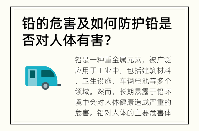 铅的危害及如何防护 铅是否对人体有害？