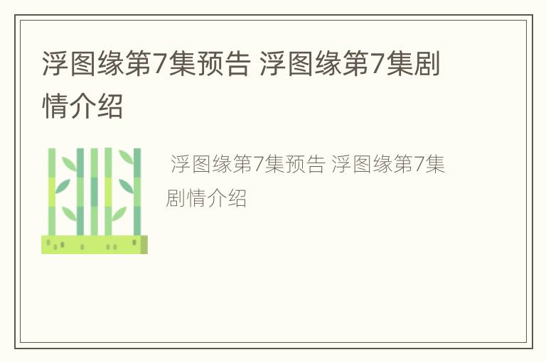 浮图缘第7集预告 浮图缘第7集剧情介绍
