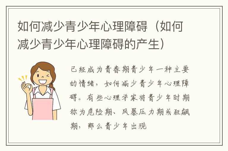 如何减少青少年心理障碍（如何减少青少年心理障碍的产生）