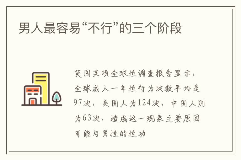 男人最容易“不行”的三个阶段