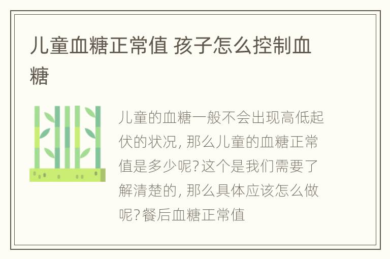 儿童血糖正常值 孩子怎么控制血糖