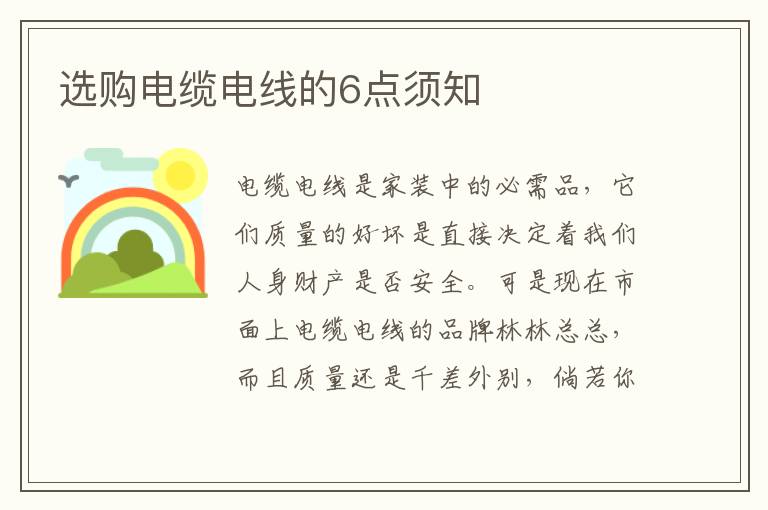 选购电缆电线的6点须知