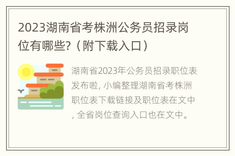 2023湖南省考株洲公务员招录岗位有哪些？（附下载入口）