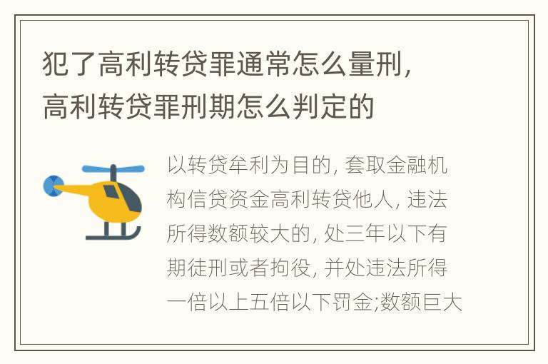 犯了高利转贷罪通常怎么量刑，高利转贷罪刑期怎么判定的