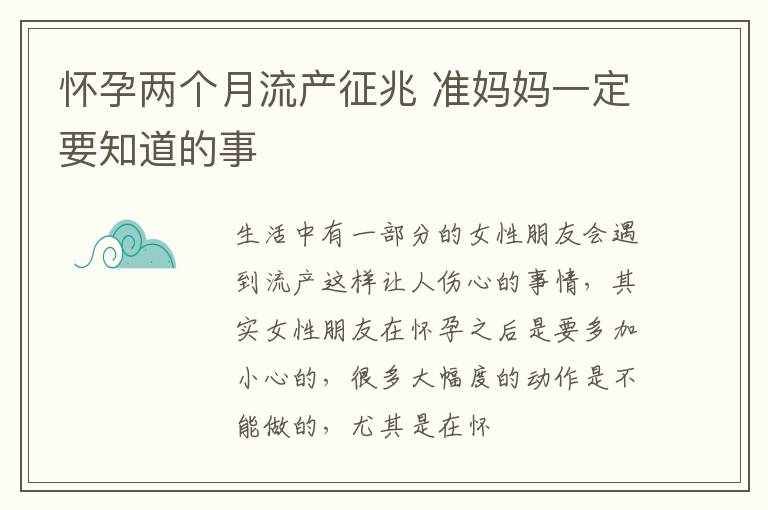 怀孕两个月流产征兆 准妈妈一定要知道的事