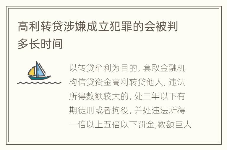 高利转贷涉嫌成立犯罪的会被判多长时间
