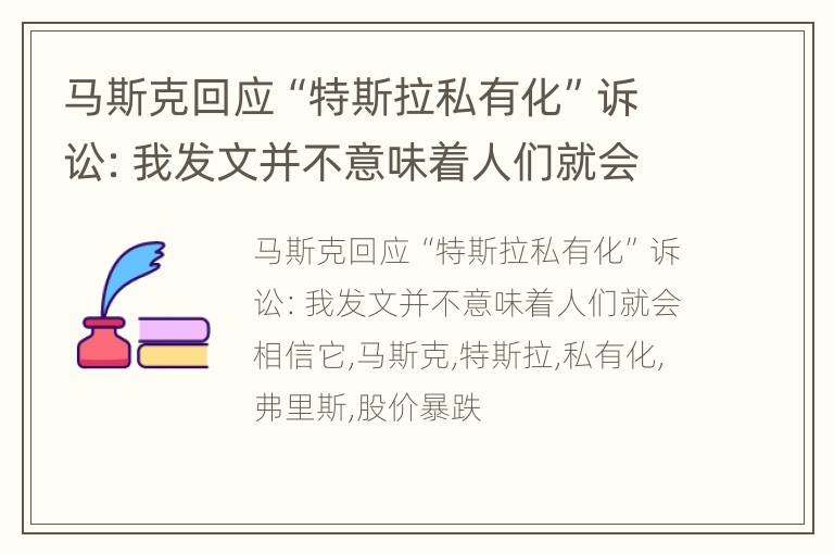马斯克回应“特斯拉私有化”诉讼：我发文并不意味着人们就会相信它