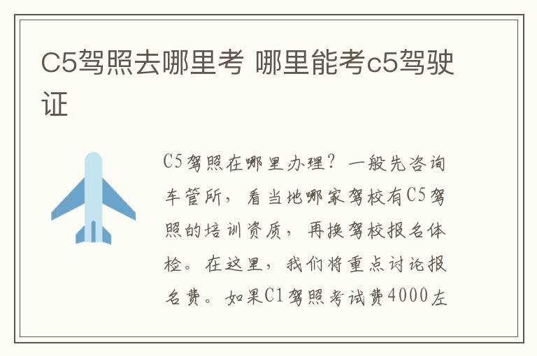 C5驾照去哪里考 哪里能考c5驾驶证