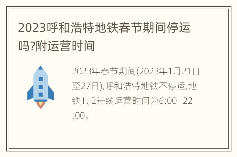 2023呼和浩特地铁春节期间停运吗?附运营时间