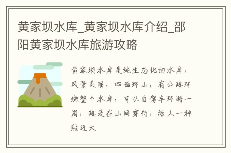 黄家坝水库_黄家坝水库介绍_邵阳黄家坝水库旅游攻略