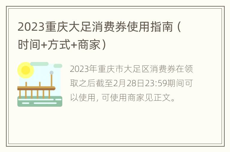 2023重庆大足消费券使用指南（时间+方式+商家）