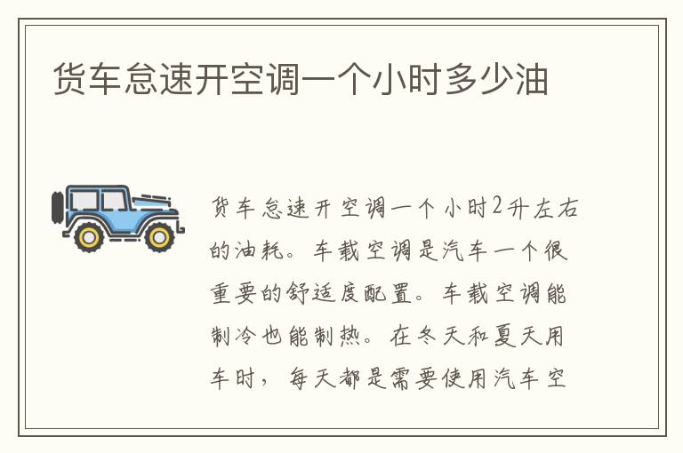 货车怠速开空调一个小时多少油