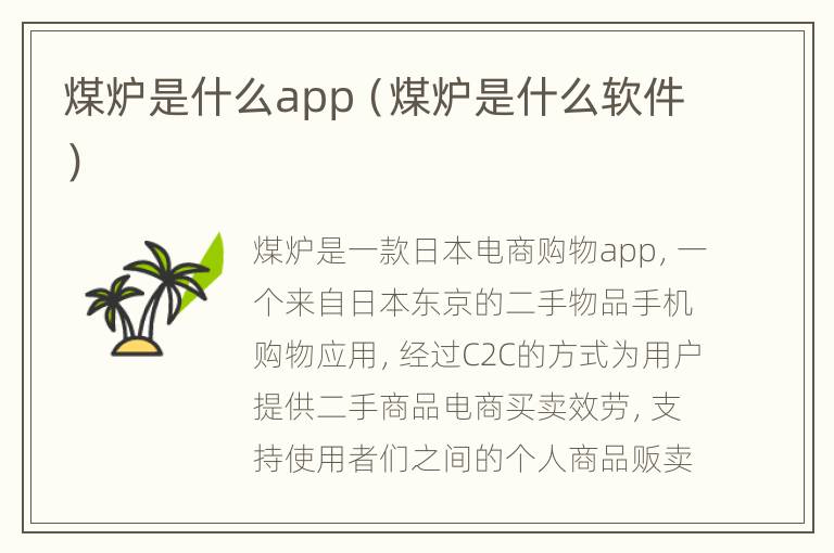 煤炉是什么app（煤炉是什么软件）