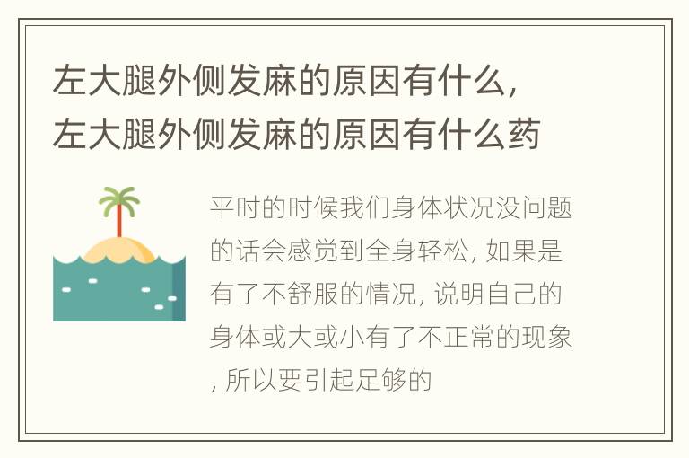左大腿外侧发麻的原因有什么，左大腿外侧发麻的原因有什么药物治疗
