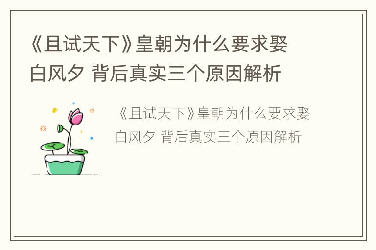 《且试天下》皇朝为什么要求娶白风夕 背后真实三个原因解析