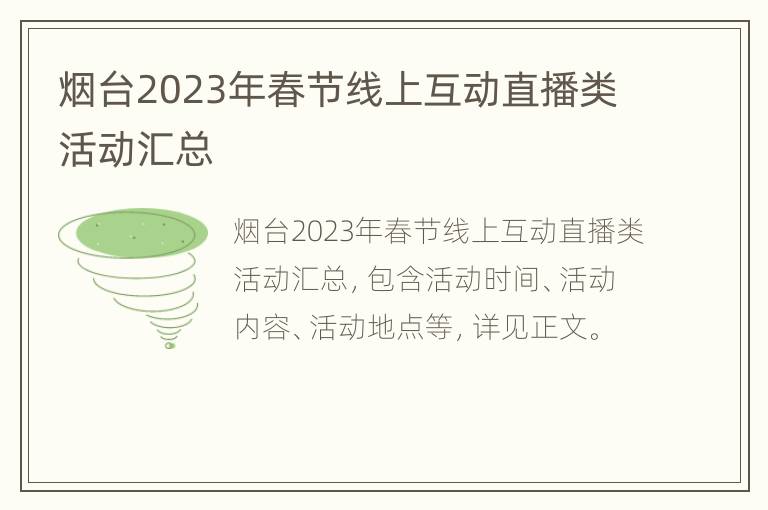 烟台2023年春节线上互动直播类活动汇总